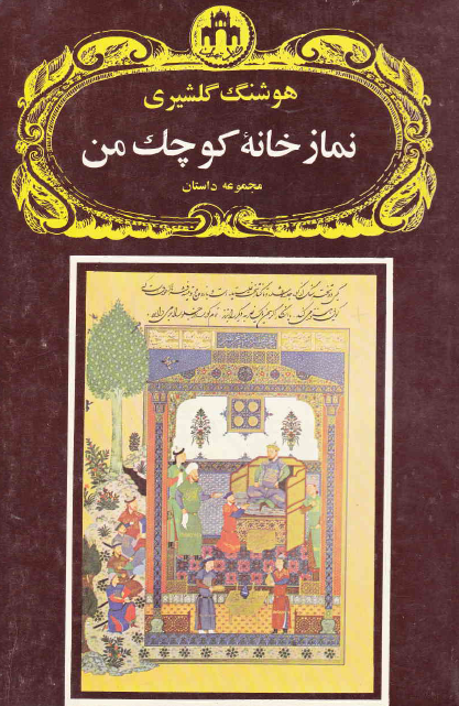 نمازخانه کوچک من