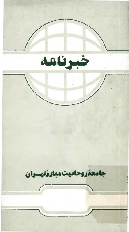 خبرنامه جامعه روحانیت مبارز تهران - شهریور 74 (شماره 22)