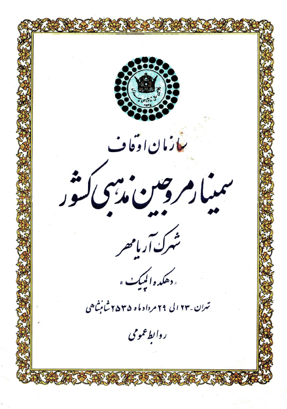 سمينار مروجين مذهبي کشور