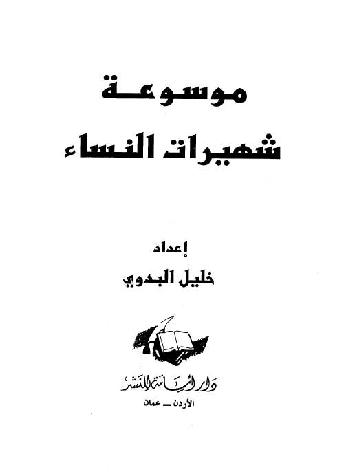 موسوعه شهیرات النساء