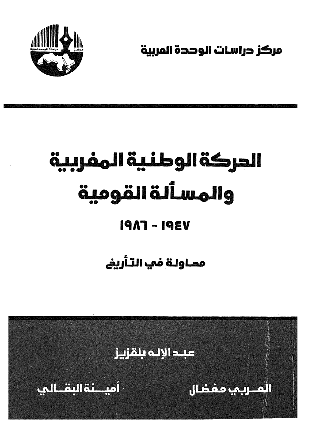الحرکه الوطنیه المغربیه و المساله القومیه 1947-1986 (محاوله فی التاریخ)