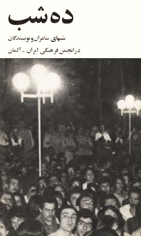 ده شب؛ شبهای شاعران و نویسندگان در انجمن فرهنگی ایران - آلمان