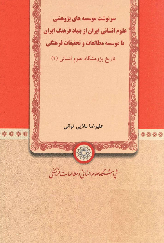 سرنوشت موسسه های پژوهشی علوم انسانی ایران از بنیاد فرهنگ ایران تا موسسه مطالعات و تحقیقات فرهنگی، تاریخ پژوهشگاه علوم انسانی 1