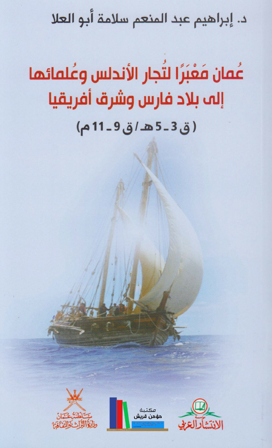 عمان معبرا لتجار الاندلس و علمائها الی بلاد فارس و شرق افریقیا 9 - 11 م