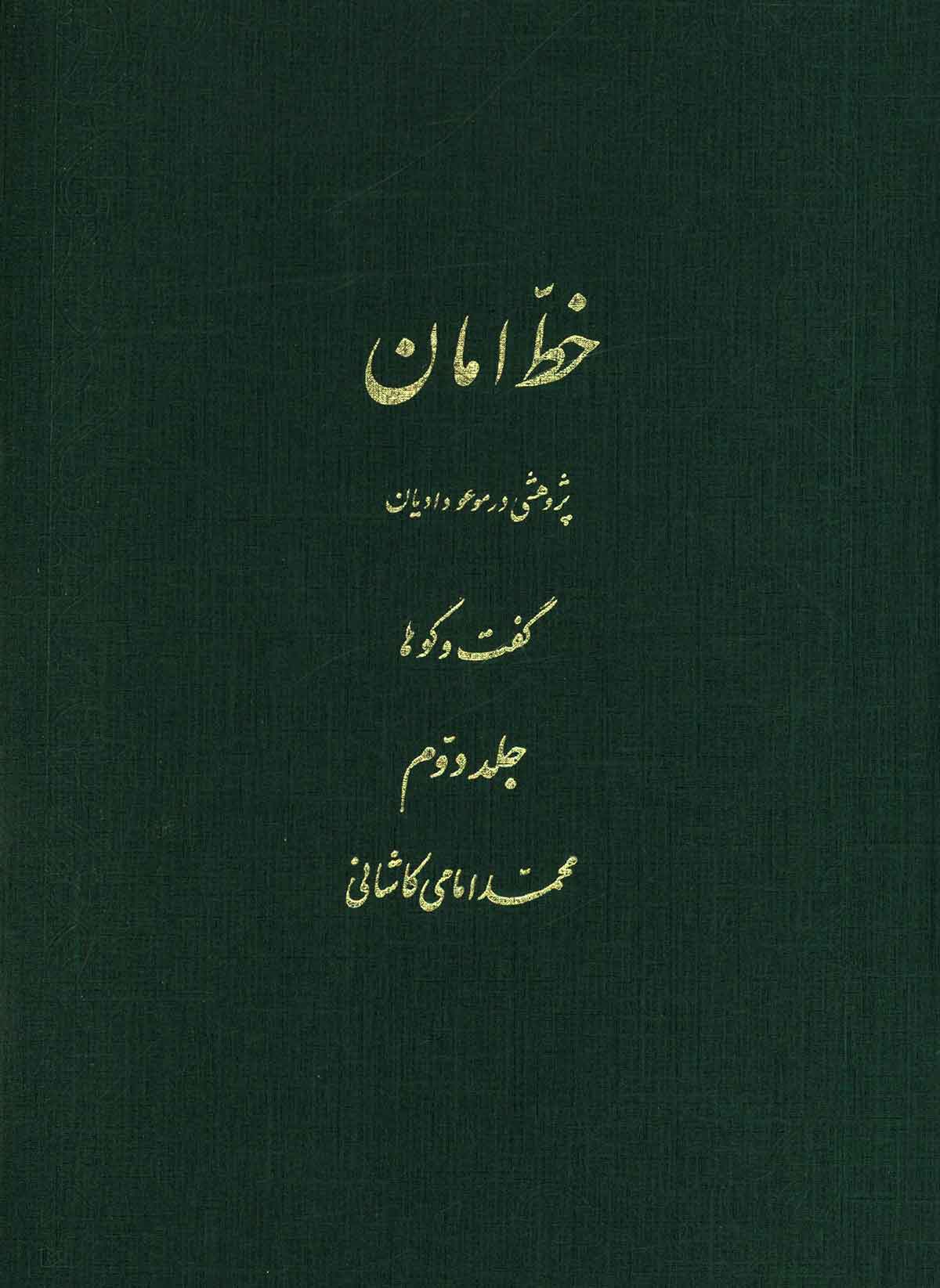 خط امان ( پژوهشي در موعود و اديان ) - گفتگوها
