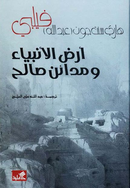 ارض الانبیاء و مدائن صالح 