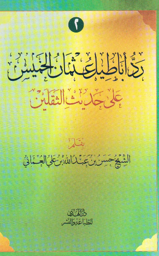 رد اباطیل عثمان الخمیس علی آیه حدیث الثقلین
