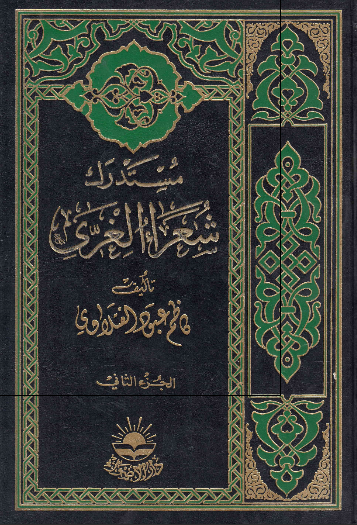 مستدرک شعراء الغری