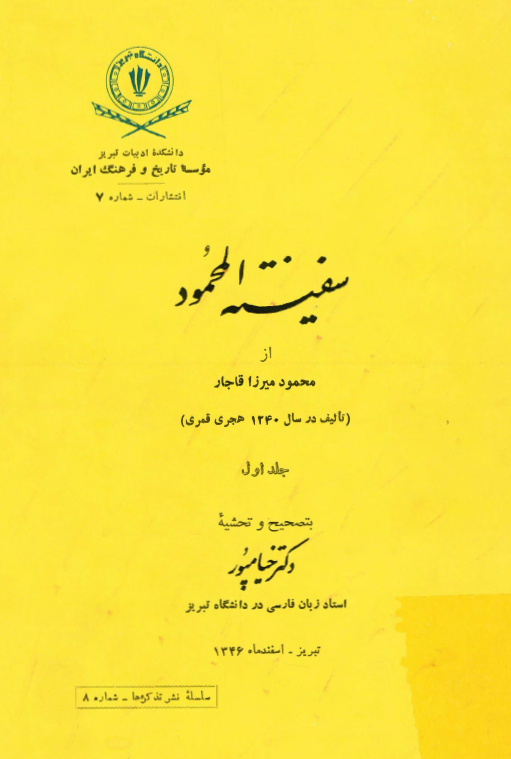 سفینه المحمود