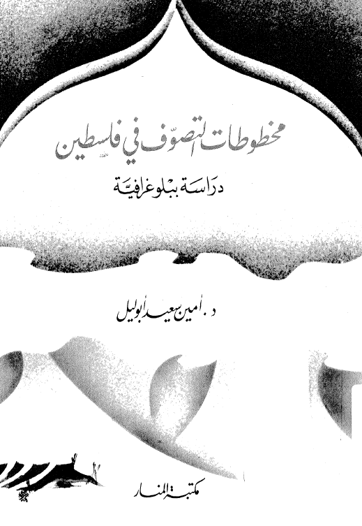 مخطوطات التصوف فی فلسطین؛ دراسه ببلوغرافیه