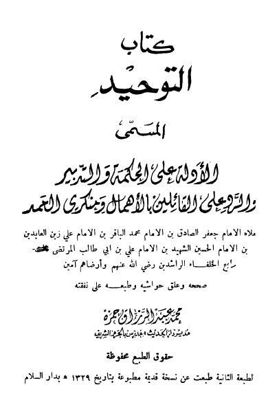 کتاب التوحید المسمی الادله علی الحکمه و التدبیر و الرد علی القائلین الاهمال و منکری الحمد 