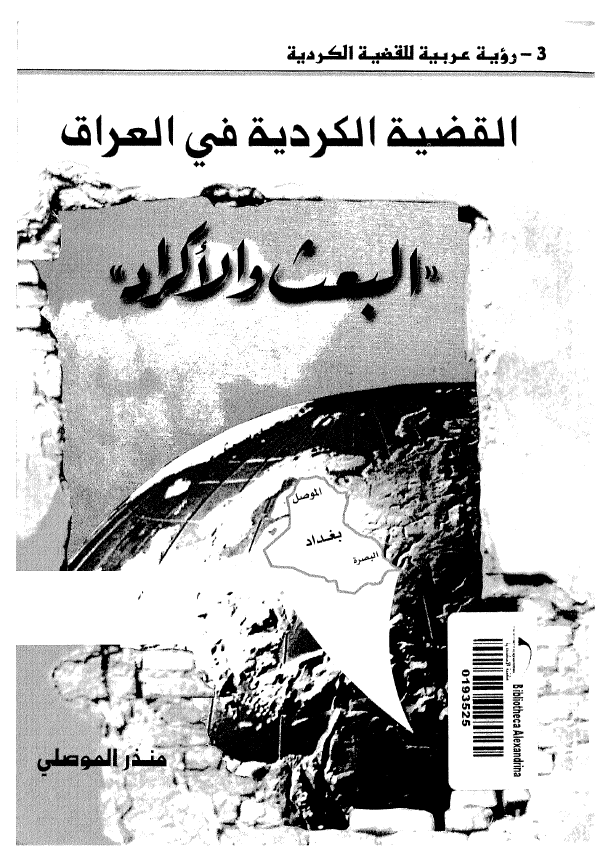 القضيه الکرديه في العراق ـ البعث و الاکراد