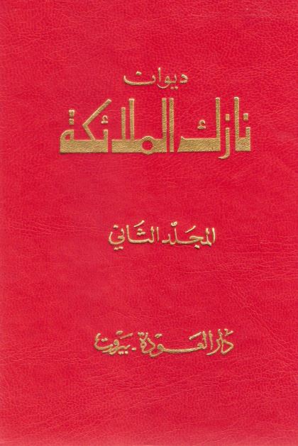 دیوان نازک الملائکه 