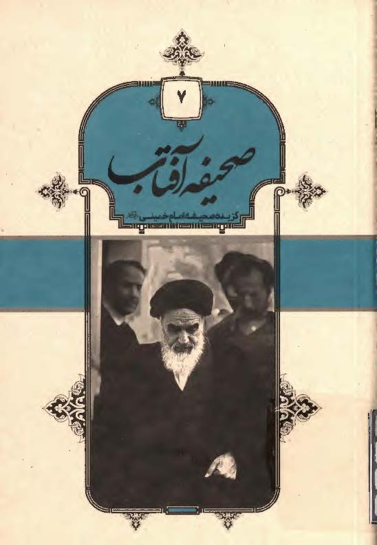 صحیفه آفتاب: گزیده صحیفه امام خمینی (ره)