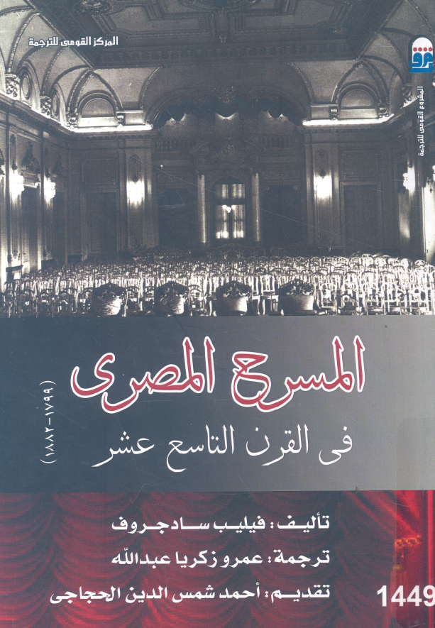 المسرح المصری فی القرن التاسع عشر (1799-1882)