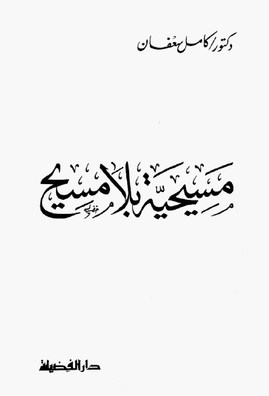 مسیحیه بلا مسیح