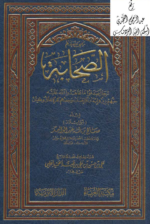 الصحابه