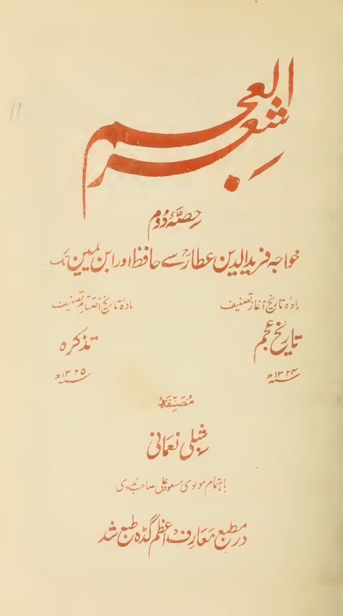 شعر العجم (حصه دوم)؛ خواجه فرید الدین عطار سی حافظ اورابن یمین تک