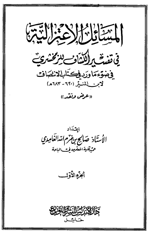 المسائل الاعتزالیه فی تفسیر الکشاف للزمخشری فی ضوء ما ورد فی کتاب الانتصاف لابن المنیر (عرض و نقد)
