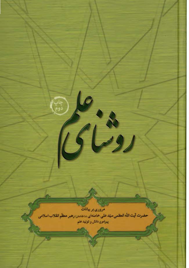 روشناي علم ( مروري بر بيانات حضرت آيت الله سيد علي خامنه اي پيرامون دانش و توليد علم )