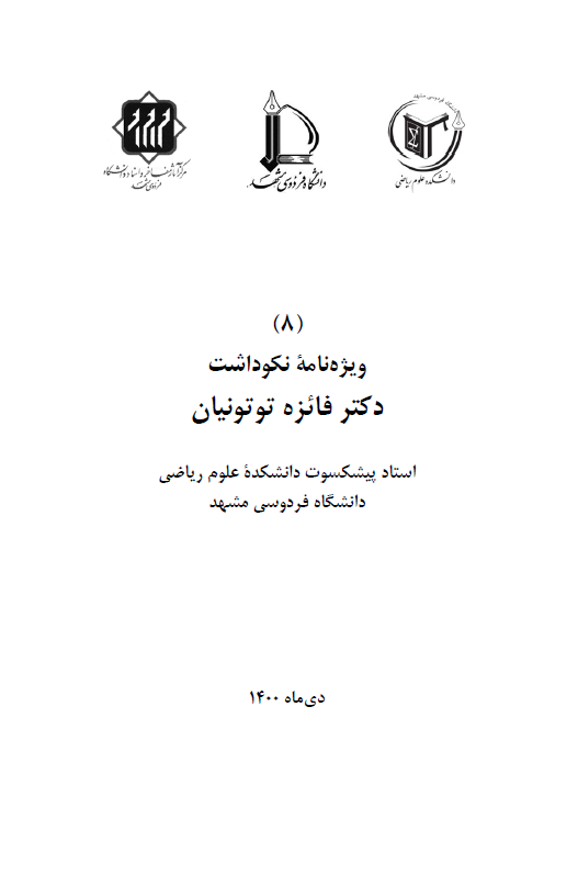 ویژه نامه نکوداشت دکتر فائزه توتونیان استاد پیشکسوت دانشکده علوم ریاضی دانشگاه فردوسی مشهد (دی ماه 1400)