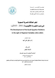 تطور العلاقات المصرية السعودية في ضوء المتغيرا