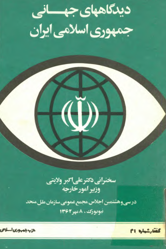 ديدگاههاي جهاني جمهوري اسلامي ايران (سخنراني علي اکبر ولايتي)