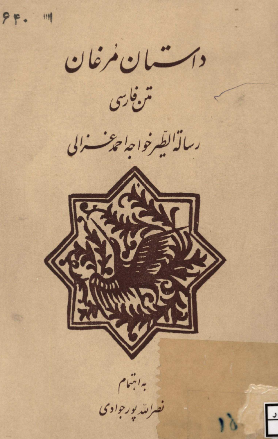 داستان مرغان (متن فارسي رساله الطير)