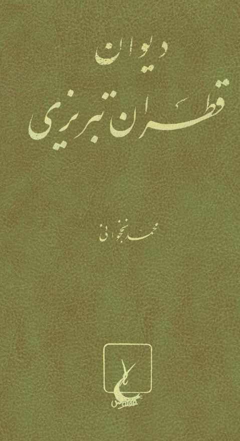 دیوان قطران تبریزی