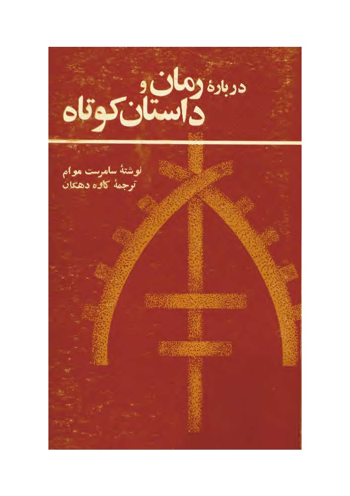 درباره رمان و داستان کوتاه