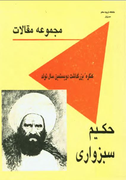 مجموعه مقالات کنگره بزرگداشت دويستمين سال تولد حکيم سبزواری
