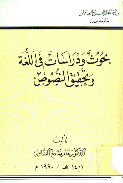 بحوث و دراسات فی اللغه و تحقیق النصوص