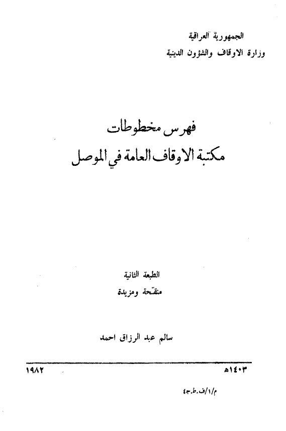 فهرس مخطوطات مکتبه الاوقاف العامه في الموصل