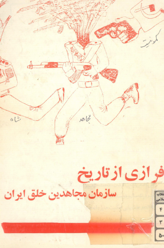 فرازي از تاريخ سازمان مجاهدين خلق ایران