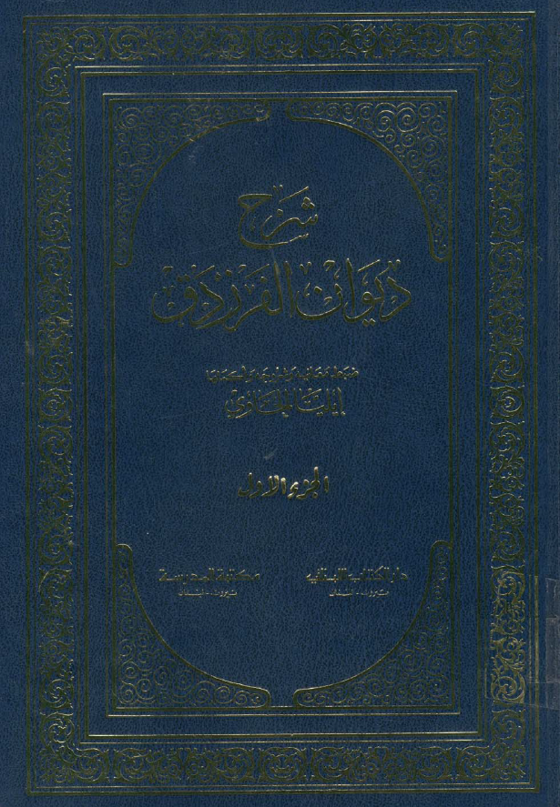 شرح ديوان الفرزدق