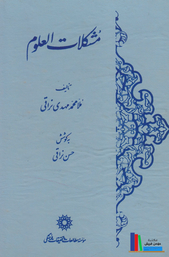مشکلات العلوم
