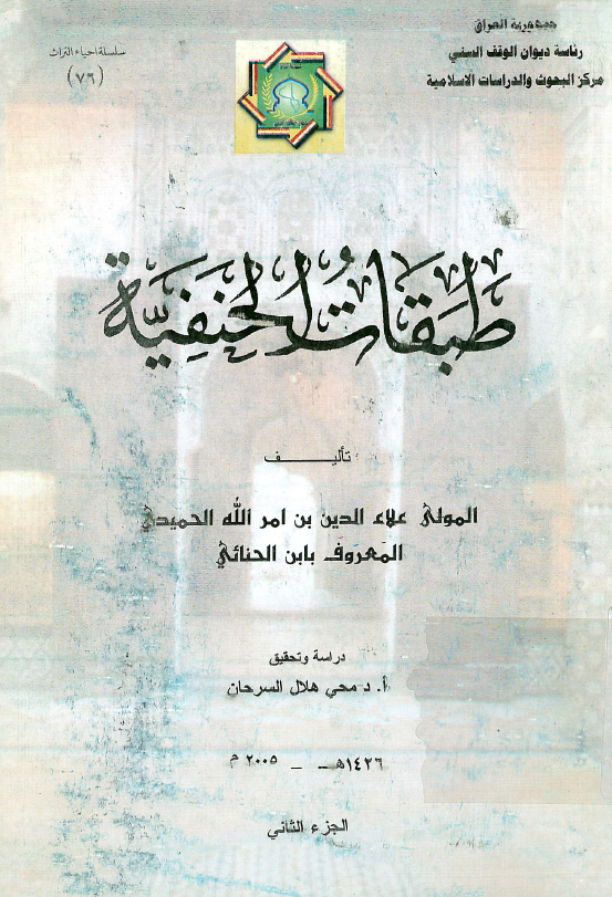 طبقات الحنفية