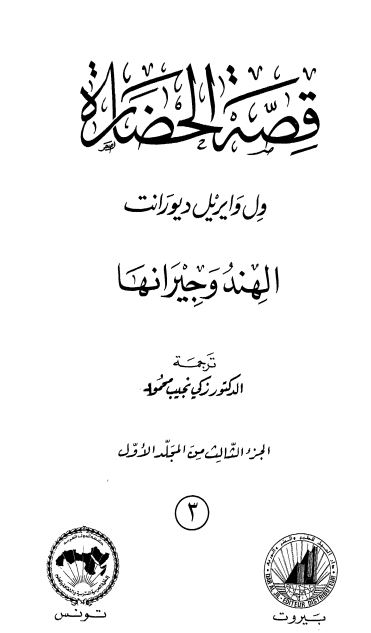 قصه الحضاره ؛ الهند و جیرانها