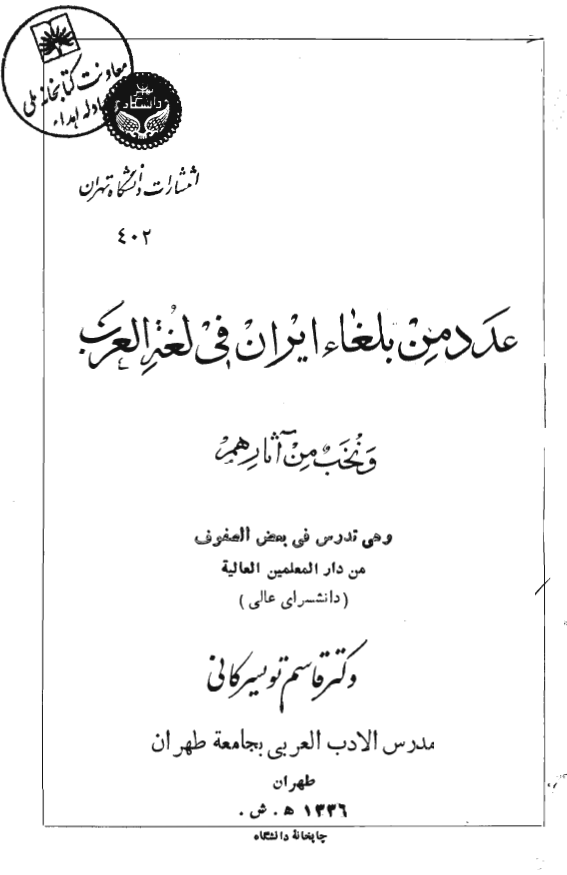 عدد من بلغاء ايران في لغه العرب و نخب من آثارهم