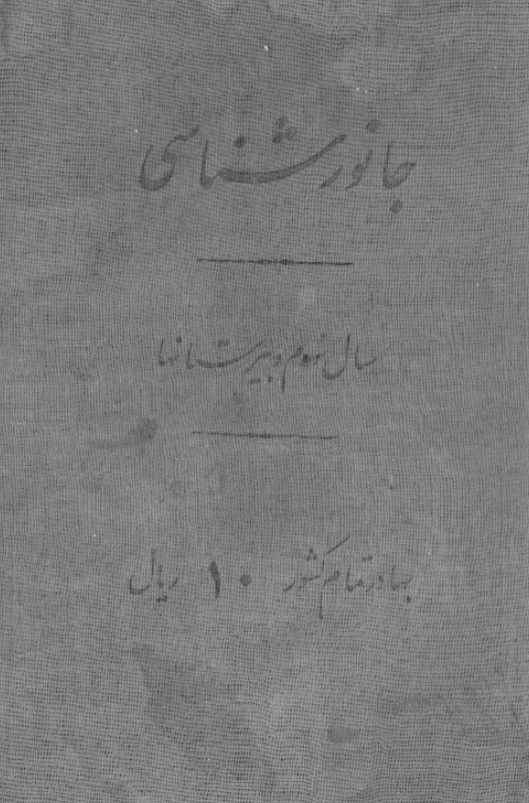 جانور شناسی سال دوم دبیرستانها