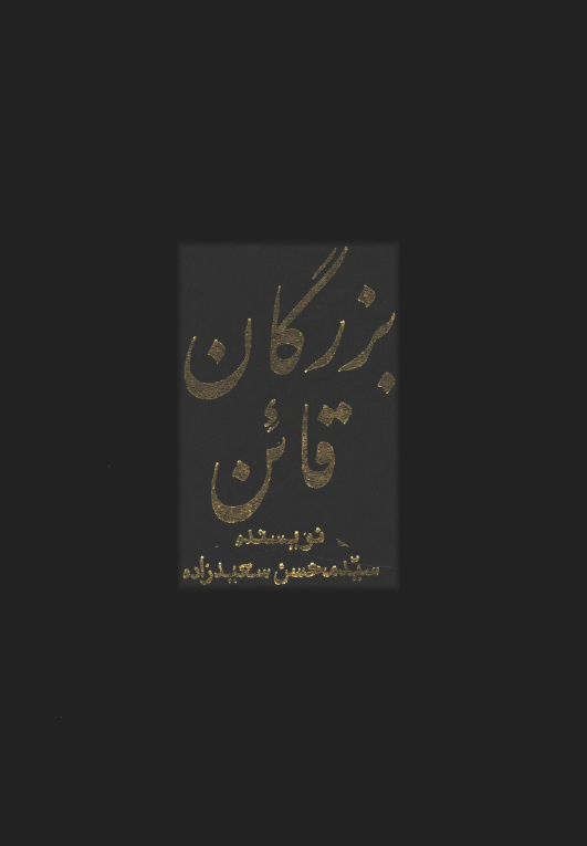 بزرگان قائن: شامل شخصيت هاي علمي، فقهي، فلسفي، سياسي، فرهنگي، ادبي و ... از آغاز دوره اسلامي تا عصر حاضر