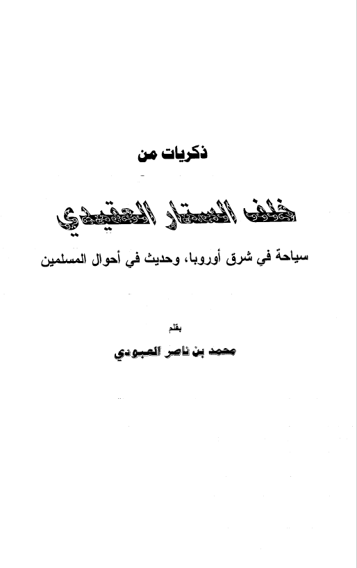 ذکریات من خلف الستار العقیدی - سیاحه فی شرق اوروبا و حدیث فی احوال المسلمین