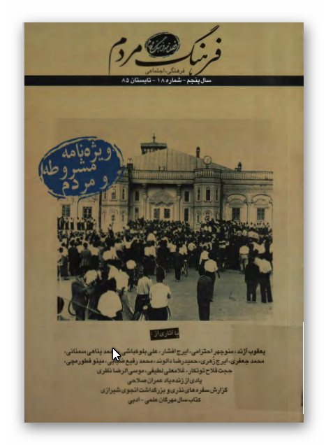 فرهنگ مردم، فرهنگی - اجتماعی، سال پنجم، شماره 18، تابستان 1385: ویژه نامه مشروطه و مردم