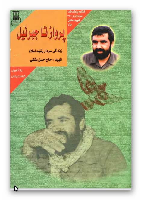 پرواز تا جبرئيل - زندگي سردار رشيد اسلام شهيد حاج حسن دشتي