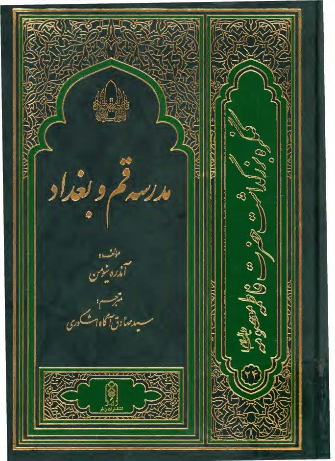 کنگره بزرگداشت حضرت فاطمه معصومه24: مدرسه قم و بغداد