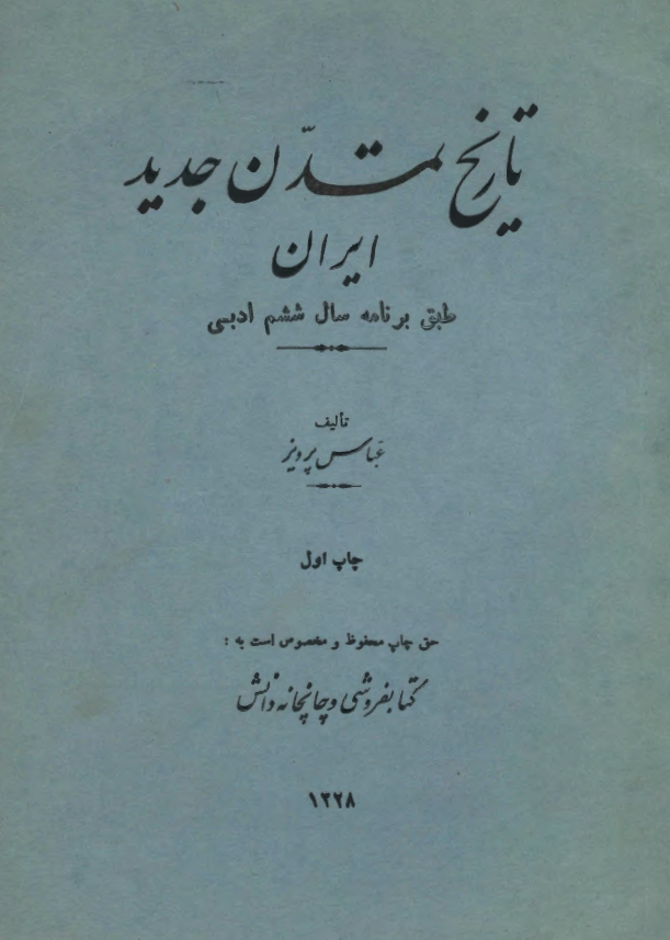 تاريخ تمدن جديد ايران (طبق برنامه ششم ادبی)
