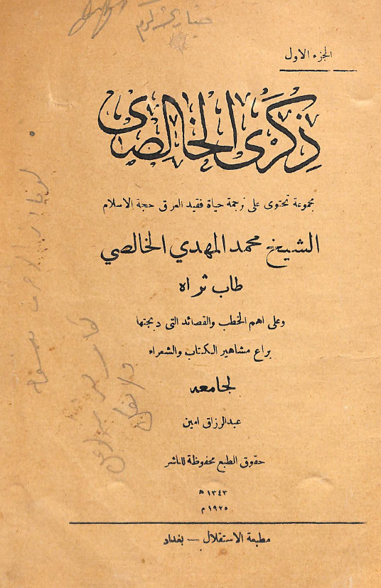 ذکری الخالصی مجموعه تحتوی علی ترجمه حیاه فقید اعرق حجه الاسلام الشیح محمد المهدی الخالصی جزء اول