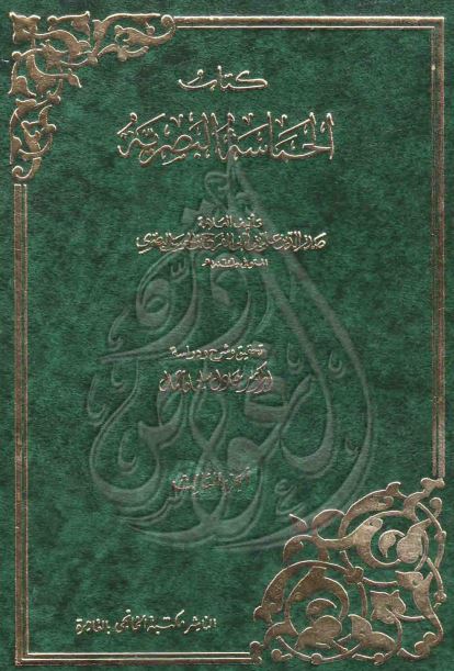 الحماسه البصریه 