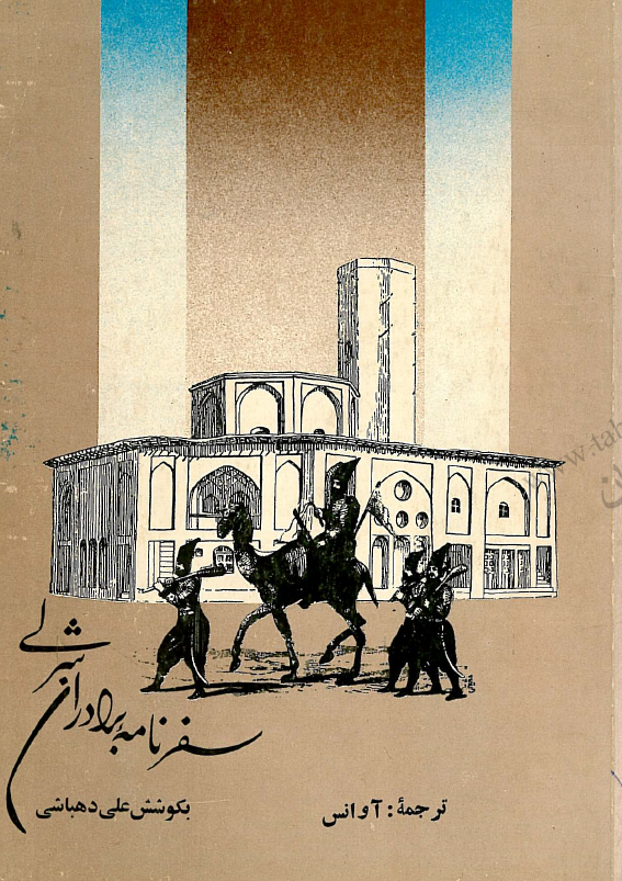 سفرنامه برادران شرلي