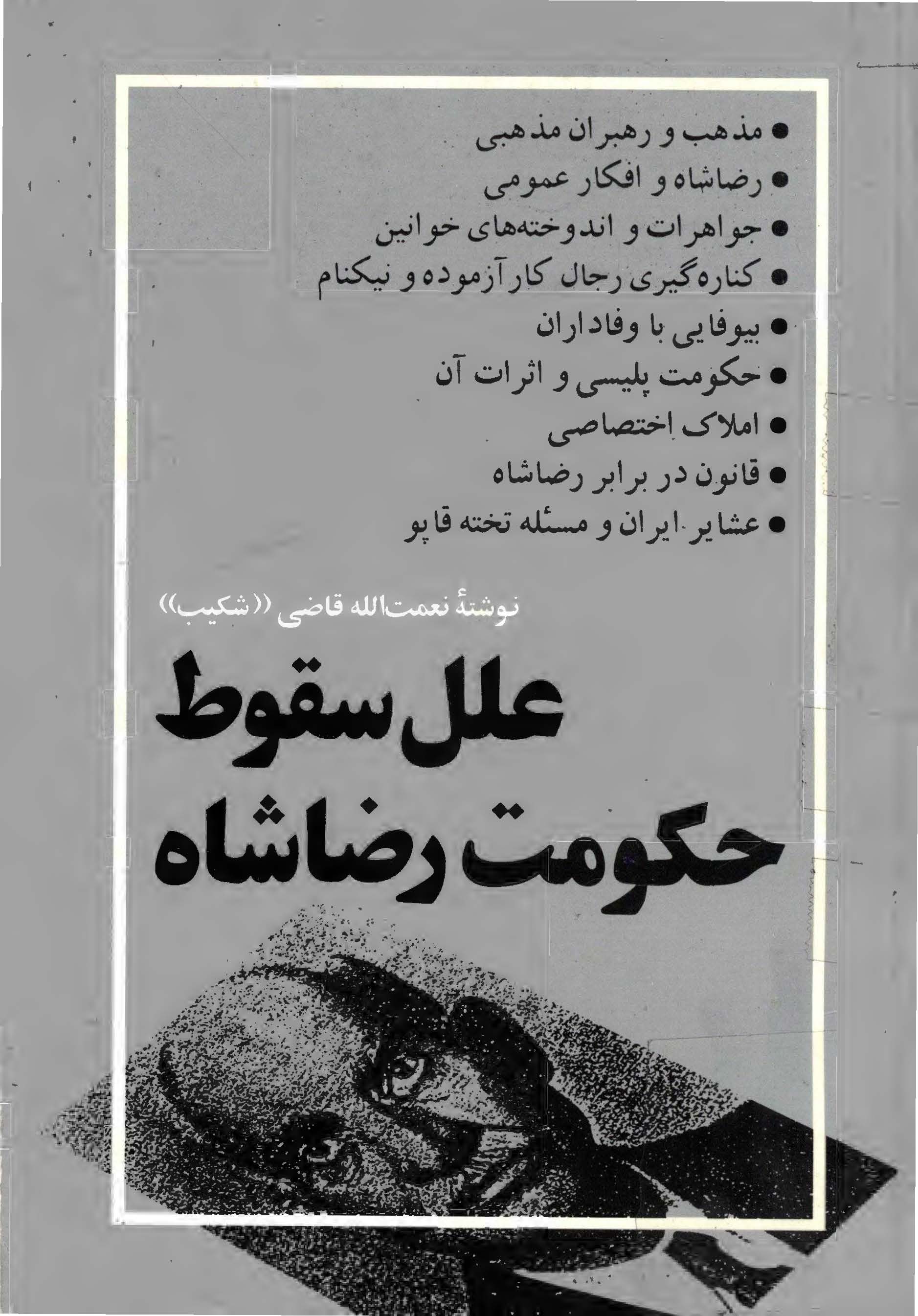 علل سقوط حکومت رضاشاه